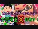 【スプラトゥーン２　神回】テンションの高さだけでウデマエXを目指す！【ガチマッチ】