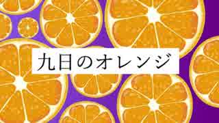 九日のオレンジ　＜VY1オリジナル＞