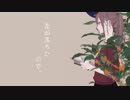 花が落ちたので、 歌ってみた【カメさん】