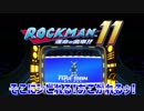 【実況】ロックマン１１～そこにシビれる!あこがれるゥ!～part8