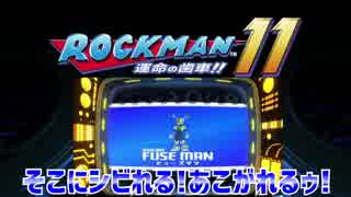 【実況】ロックマン１１～そこにシビれる!あこがれるゥ!～part8