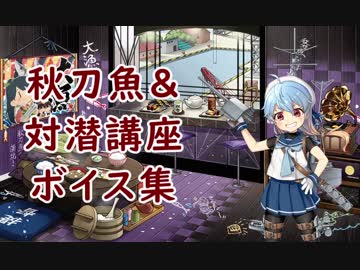 【艦これ】秋刀魚ボイス集2018【10月10日実装】