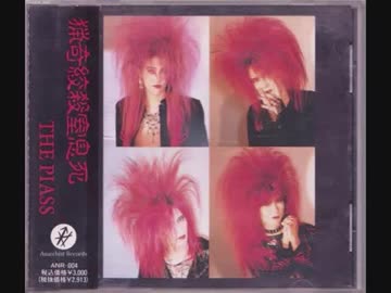 THE PIASS CD 猟奇絞殺窒息死 90年代 V系 THE PIASS 猟奇絞殺窒息死 CD 妃阿甦｜Yahoo!フリマ
