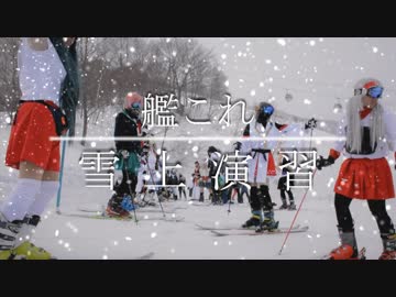 艦これ雪上演習2018ＰＶ【艦これ痛板鎮守府】