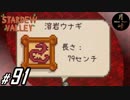 #91【SLG】月峰隆一のStardew Valley：そうだ、隠居しよう