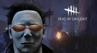 迫真DBD部_変態糞兄貴の裏技.noob1