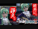 【ほぼ毎日投稿】【閃の軌跡Ⅳ】終焉に諍う閃の軌跡Ⅳ 難易度ナイトメア!? #16【実況】