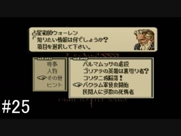 【タクティクスオウガ】名作ゲームを堪能したい Part25