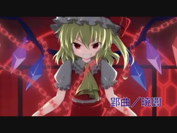 郢曲／暁闇【東方Vocal】
