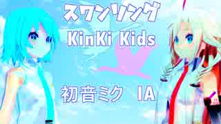 スワンソング/KinKi Kids 【VOCALOID cover】