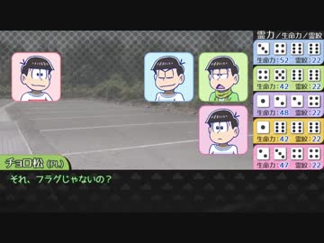 【卓ゲ松】六つ子で『比咩神異聞録』【神我狩】part3