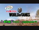 米車で行くWoT　番外編11：Jagdpanzer IV【オリキャラゆっくり実況】