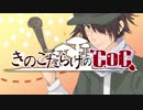 【ゆっくり】きのこだらけのCoC 「復元シマスカ？」【part5】