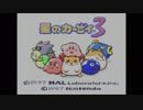 星のカービィ３　その1