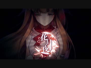 【東方ヴォーカルPV】花月夜 Short Ver / Yonder Voice