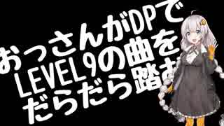 【VOICEROID実況】おっさんがDPでLEVEL9の曲をだらだら踏む【DDR A】#2