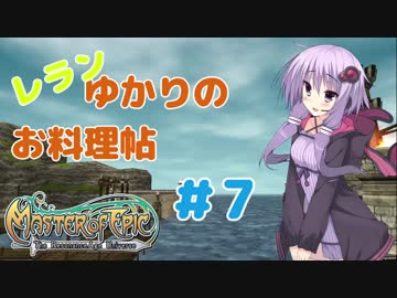 レランゆかりの料理帖＃7