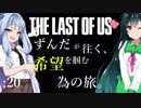 [THE LAST OF US]ずんだが往く、希望を掴む為の旅。 ;20