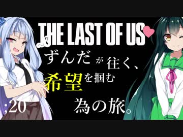 [THE LAST OF US]ずんだが往く、希望を掴む為の旅。 ;20