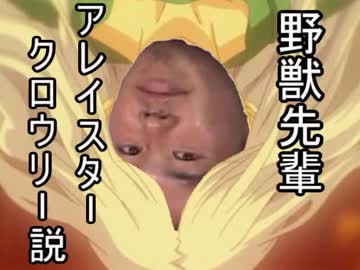 野獣先輩アレイスター＝クロウリー説SS