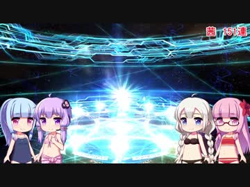 【FGO】引き続き琴葉姉妹が2018水着ガチャに挑戦してみた【200連+α】