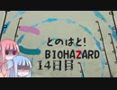 【Biohazard7】ことのはと！ばいおVR １4日目【VOICEROID】