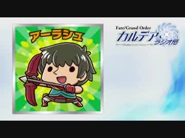 【動画付】Fate/Grand Order カルデア・ラジオ局20181012#092