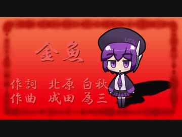 【唄音ウタ】金魚【UTAUカバー】