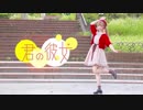 【すな】君の彼女【踊ってみた】