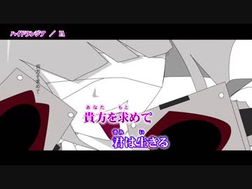 【ニコカラ】ハイドランジア【On Vocal】