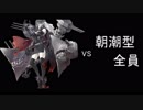 朝潮型全員と2018夏イベント　E5甲3ゲージ目ラストダンス