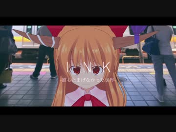 INK -誰もたまげなかった世界-  Ep.1 「真夏の夜の夢」