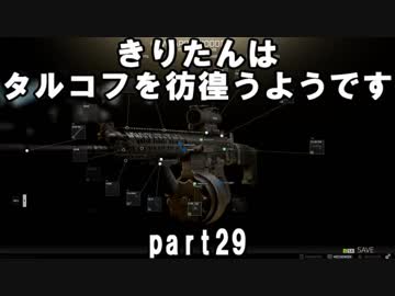 【VOICEROID実況】EFTできりたんはタルコフを彷徨うようですpart29