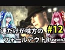 【Fallout3】運だけが味方のフォールアウトR#12【VOICEROID実況】