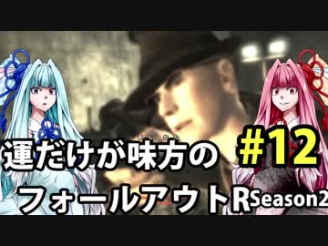 【Fallout3】運だけが味方のフォールアウトR#12【VOICEROID実況】