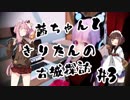 茜ちゃんときりたんの古城探訪 #3