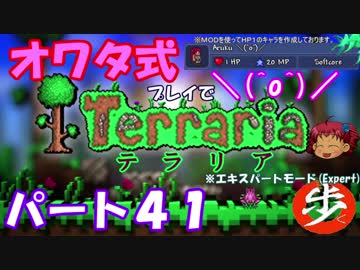 [ゆっくり実況]　オワタ式でTerraria パート４１[Expert]