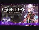【#9】ゴエティアクロス◆悪魔少女×マルチプレイRPG【実況】