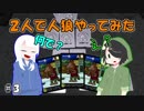 【2人人狼】人狼が大量発生！？＃３【人狼ドッチ】