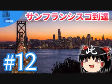 ✈ サンフランシスコ編！  魔理沙の交通マニヤ旅行記12