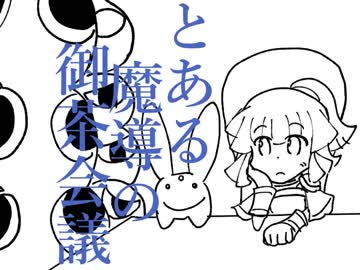 【セガぷよARSS】とあるボクらの御茶会議【手描き】