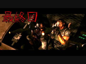 【初見実況】 バイオハザード5を実況プレイしてみた　最終回