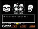 敵を倒すという常識を覆すＲＰＧ　『UNDERTALE』を初見実況プレイさせて頂きます　part4
