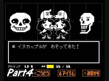 敵を倒すという常識を覆すＲＰＧ　『UNDERTALE』を初見実況プレイさせて頂きます　part4