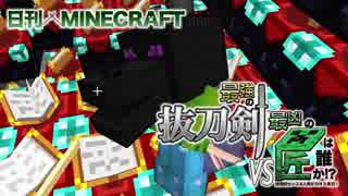 【日刊Minecraft】最強の抜刀VS最凶の匠は誰か!?絶望的センス4人衆がカオス実況！＃32【抜刀剣MOD＆匠craft】