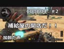【Call of Duty: Black Ops 4　♯2】加齢た声でゲームを実況～補給屋の開店だ！！～
