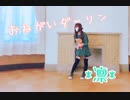 【*凛*】 おねがいダーリン　踊ってみた【２周年】