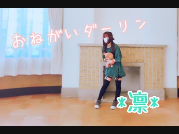 【*凛*】 おねがいダーリン　踊ってみた【２周年】