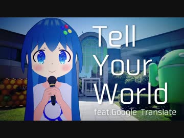 Google翻訳がTell Your Worldを熱唱したようです【Google20周年】