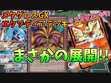 ポケモンカードを初めてプレイする相手に、メタグロス→エクゾディアをやるとどうなるのか？【ドッキリ対戦企画】